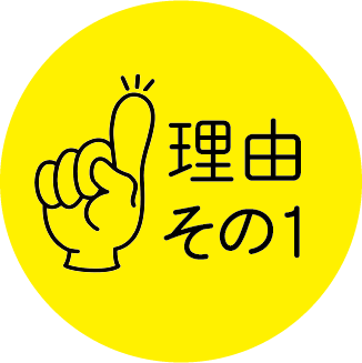 メリット