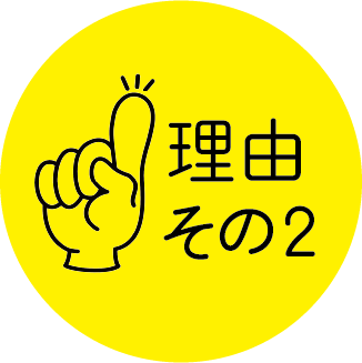 メリット