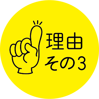 メリット